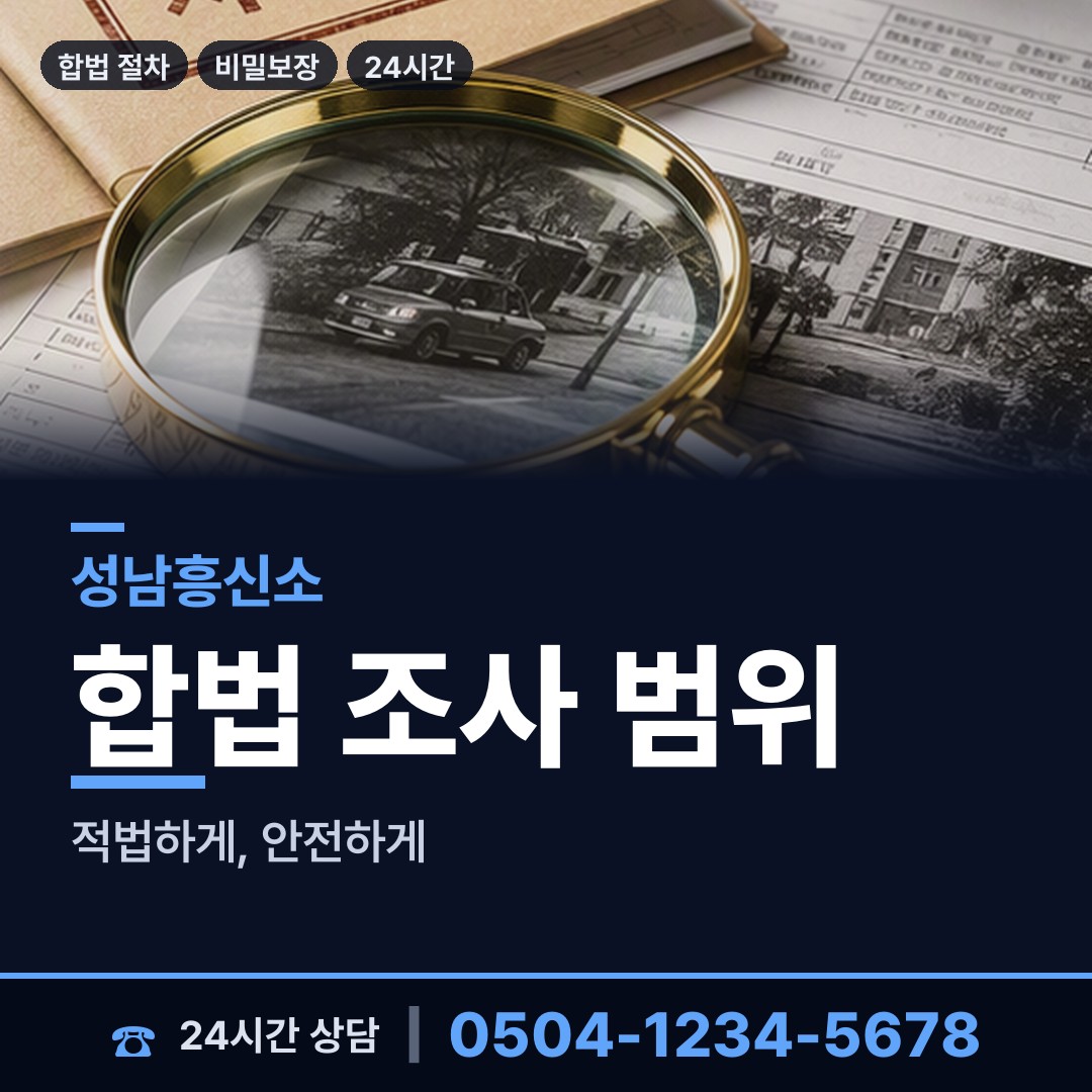 성남 판교동 남편외도흥신소 상담 안내