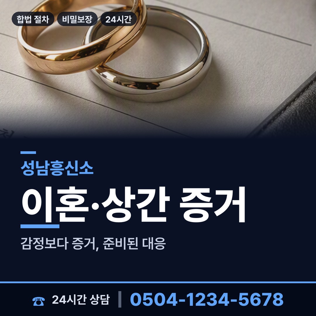 성남 판교동 위자료증거 상담 안내
